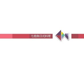 七格鱼 从视觉到灵魂——打造日式料理企业的立体形象